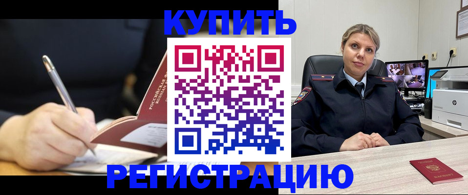 прописка паспорт в Благовещенске